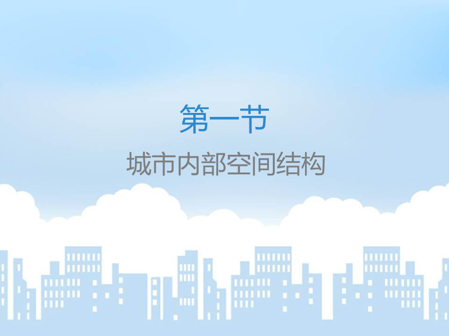 第二章城市与城市化ppt课件_第1页