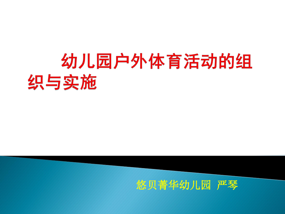 幼儿园户外体育活动的组织与实施PPT35页_第1页