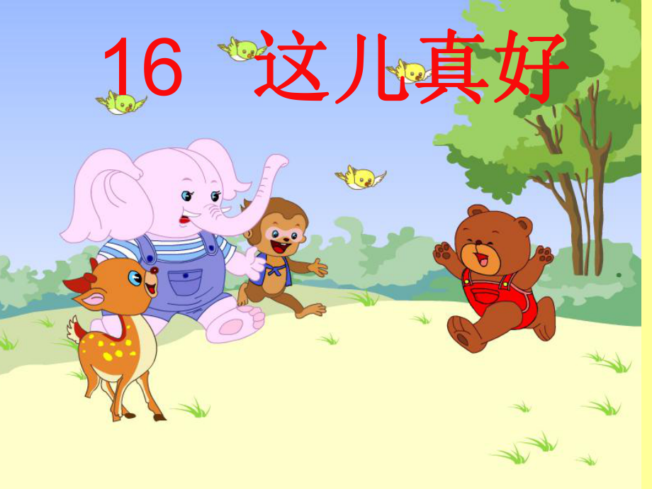 16__这儿真好(第二课时)_第1页