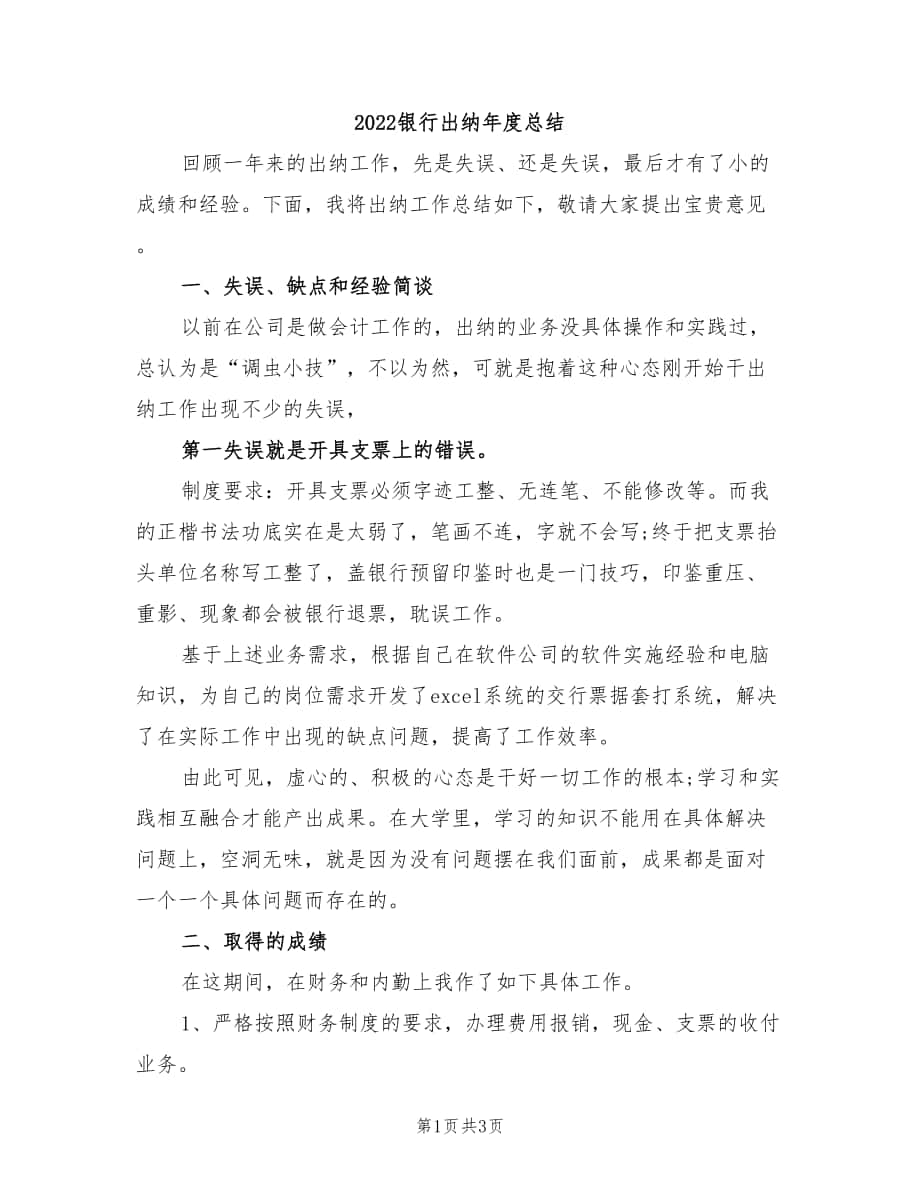 2022银行出纳年度总结_第1页