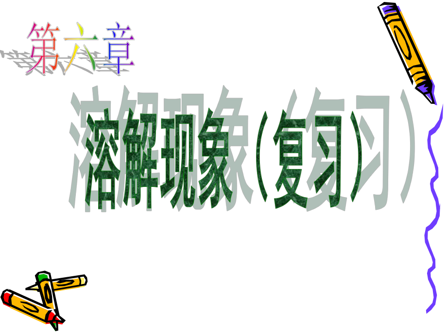 沪教版九年级化学第六章溶解现象复习课件ppt_第1页