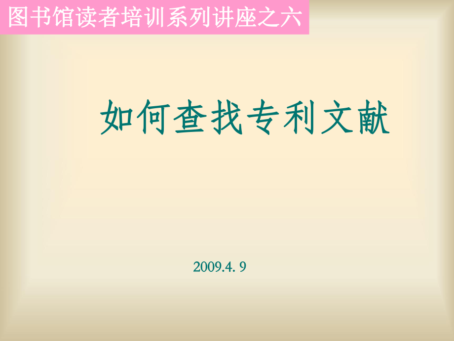 如何查找专利文献_第1页