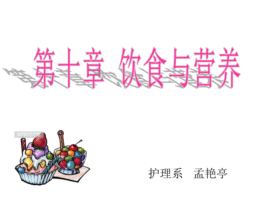 护理学基础饮食与营养_第1页