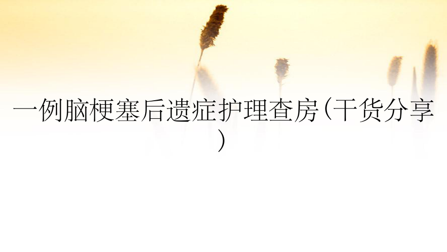一例脑梗塞后遗症护理查房干货分享_第1页