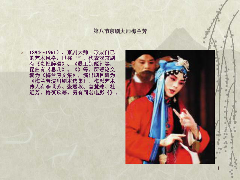 京剧大师梅兰芳ppt课件_第1页
