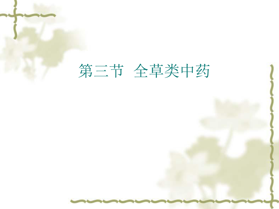 第三节全草类中药ppt课件_第1页