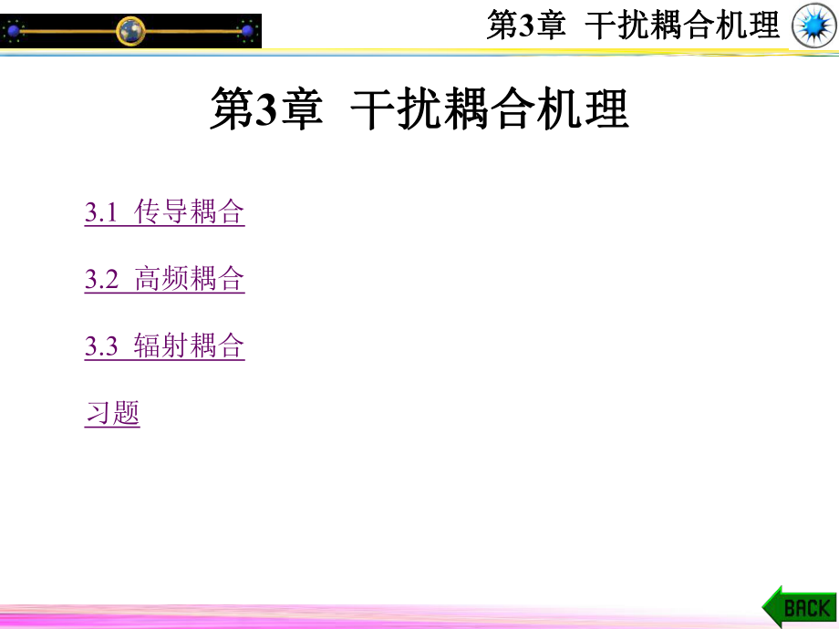 电磁兼容第3章-干扰耦合机理ppt课件_第1页
