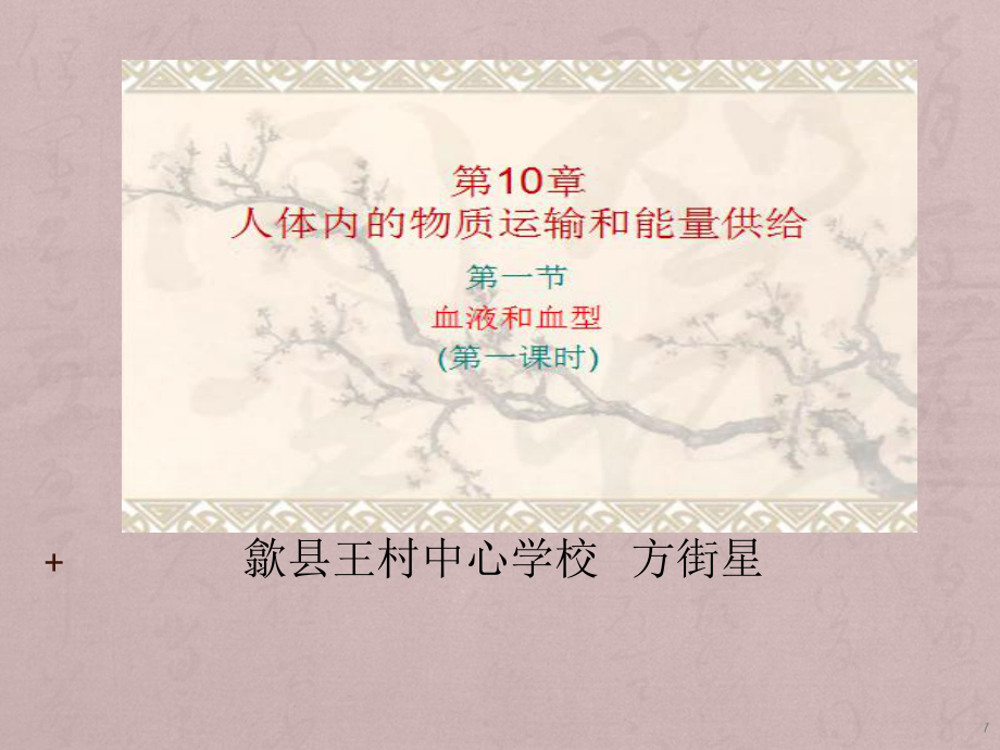 七年级生物血液.课堂PPT_第1页