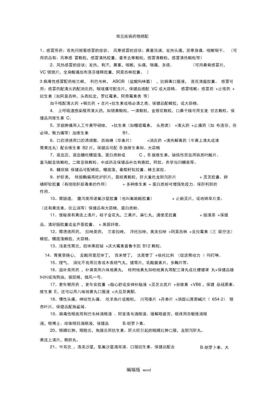 常用药物搭配_第1页