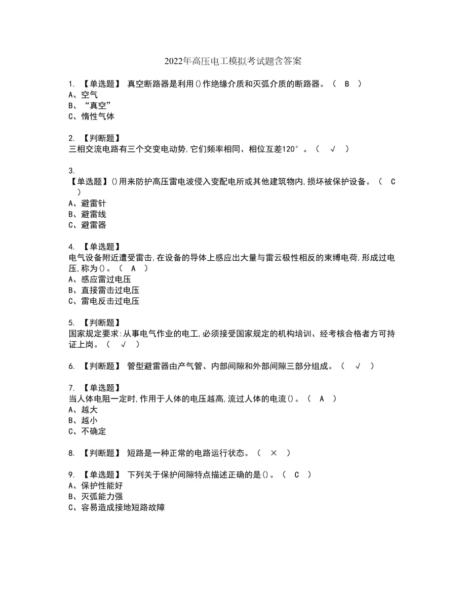 2022年高压电工模拟考试题含答案12_第1页