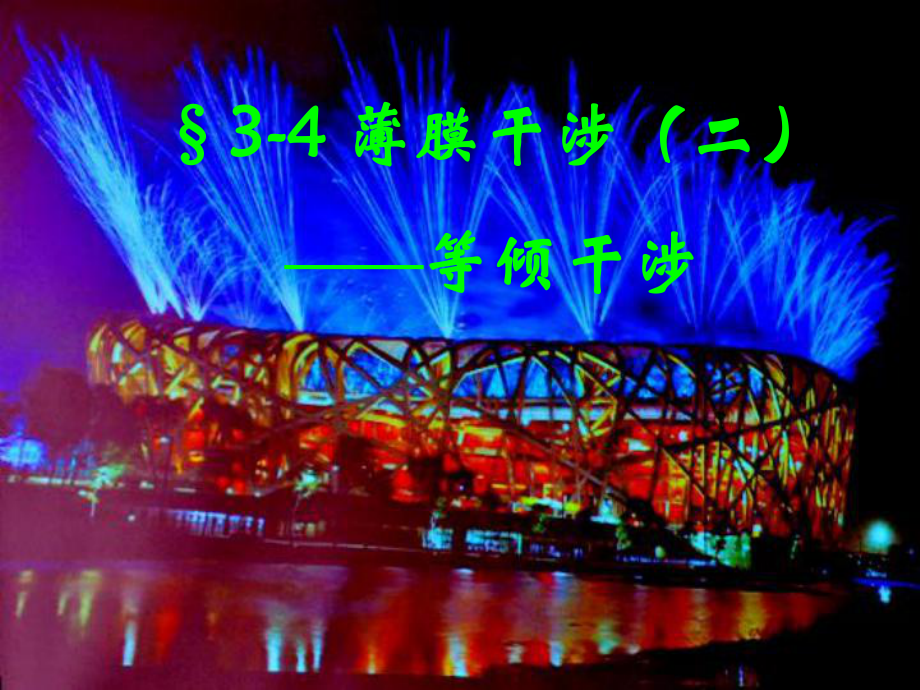 第三章干涉ppt课件_第1页
