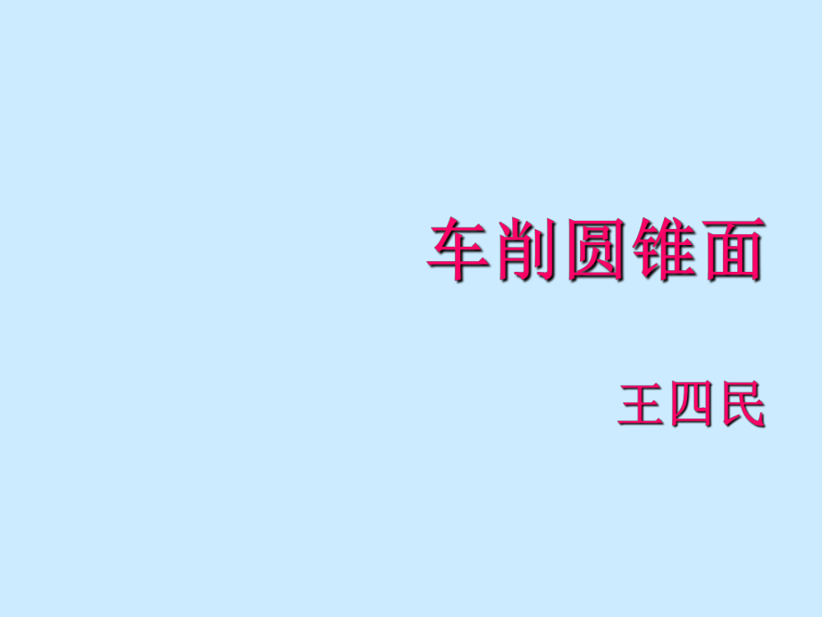 第3章-车圆锥面ppt课件_第1页
