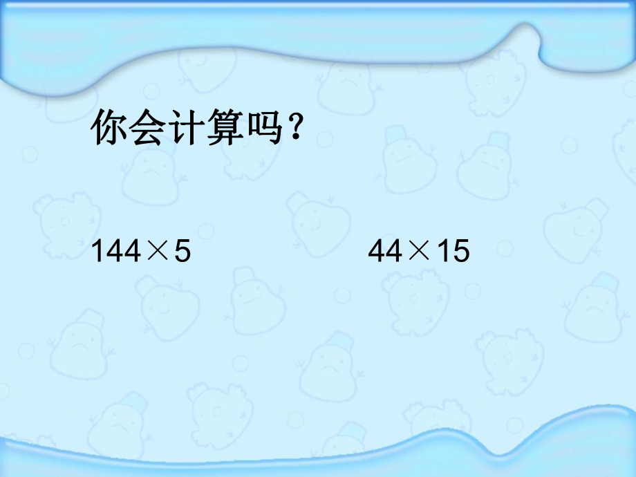 11三位数乘两位数的笔算_第1页