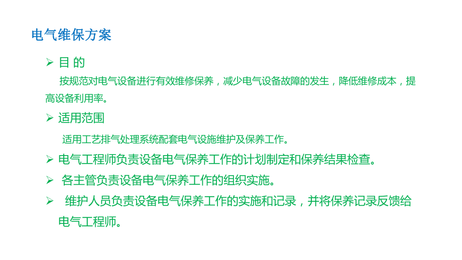 电气维保方案ppt课件_第1页