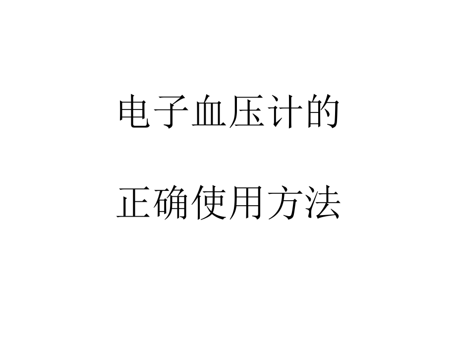 电子血压计的正确使用方法_第1页