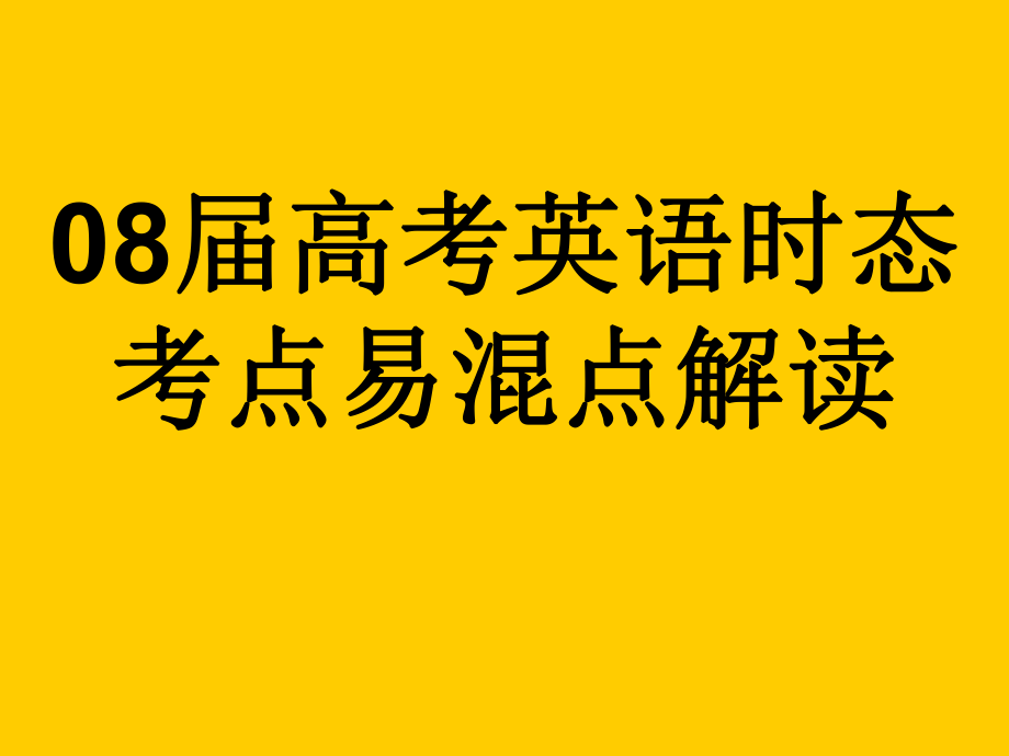 高考时态易混点解读_第1页