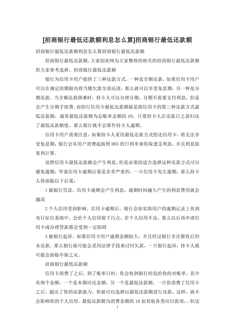 [招商银行最低还款额利息怎么算]招商银行最低还款额_第1页
