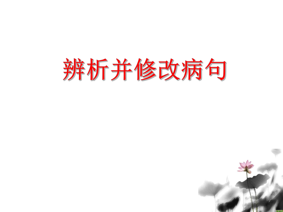 高考病句分类讲解上课用_第1页