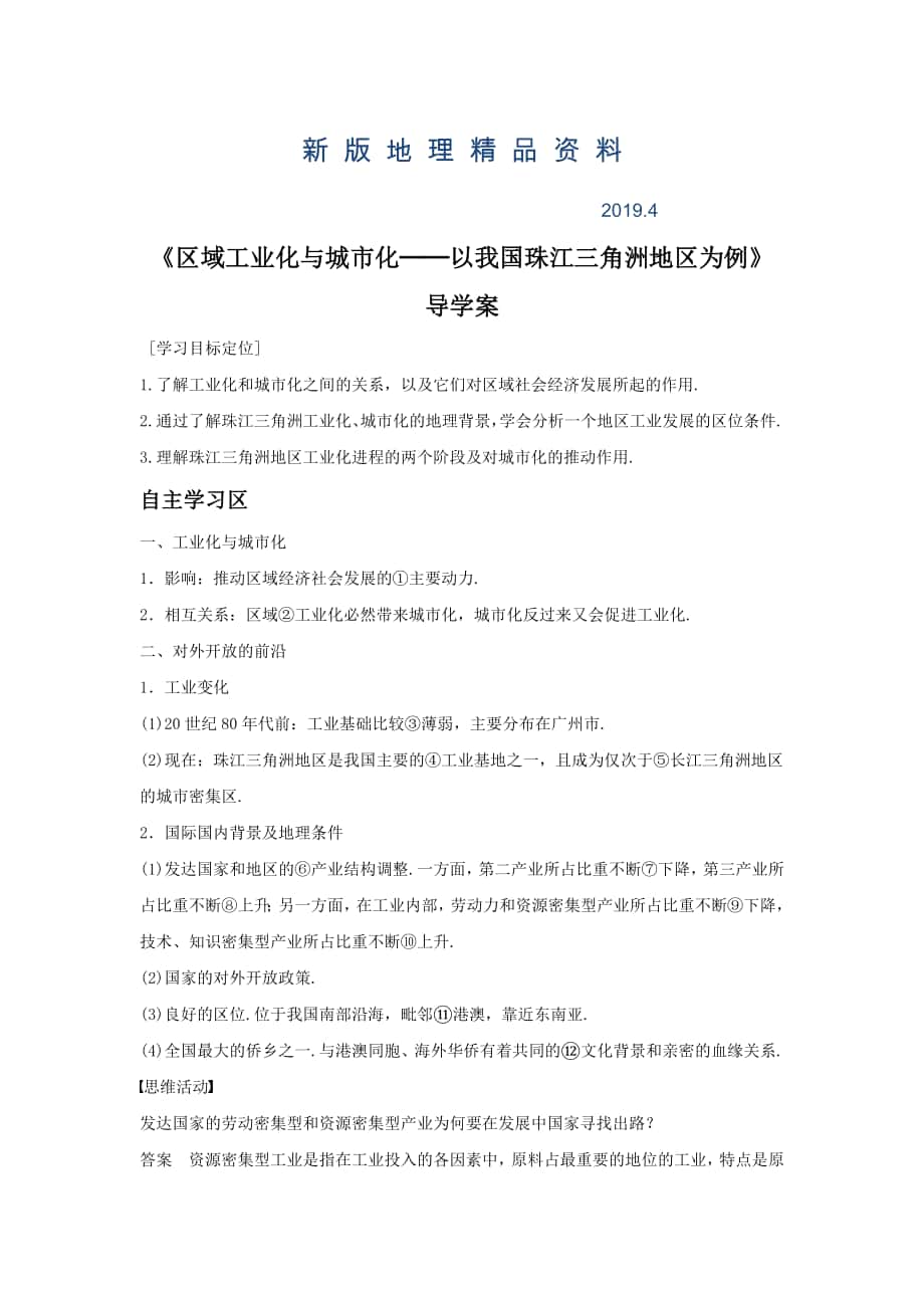 新版人教版地理一师一优课必修三导学案：4.2区域工业化与城市化──以我国珠江三角洲地区为例6_第1页