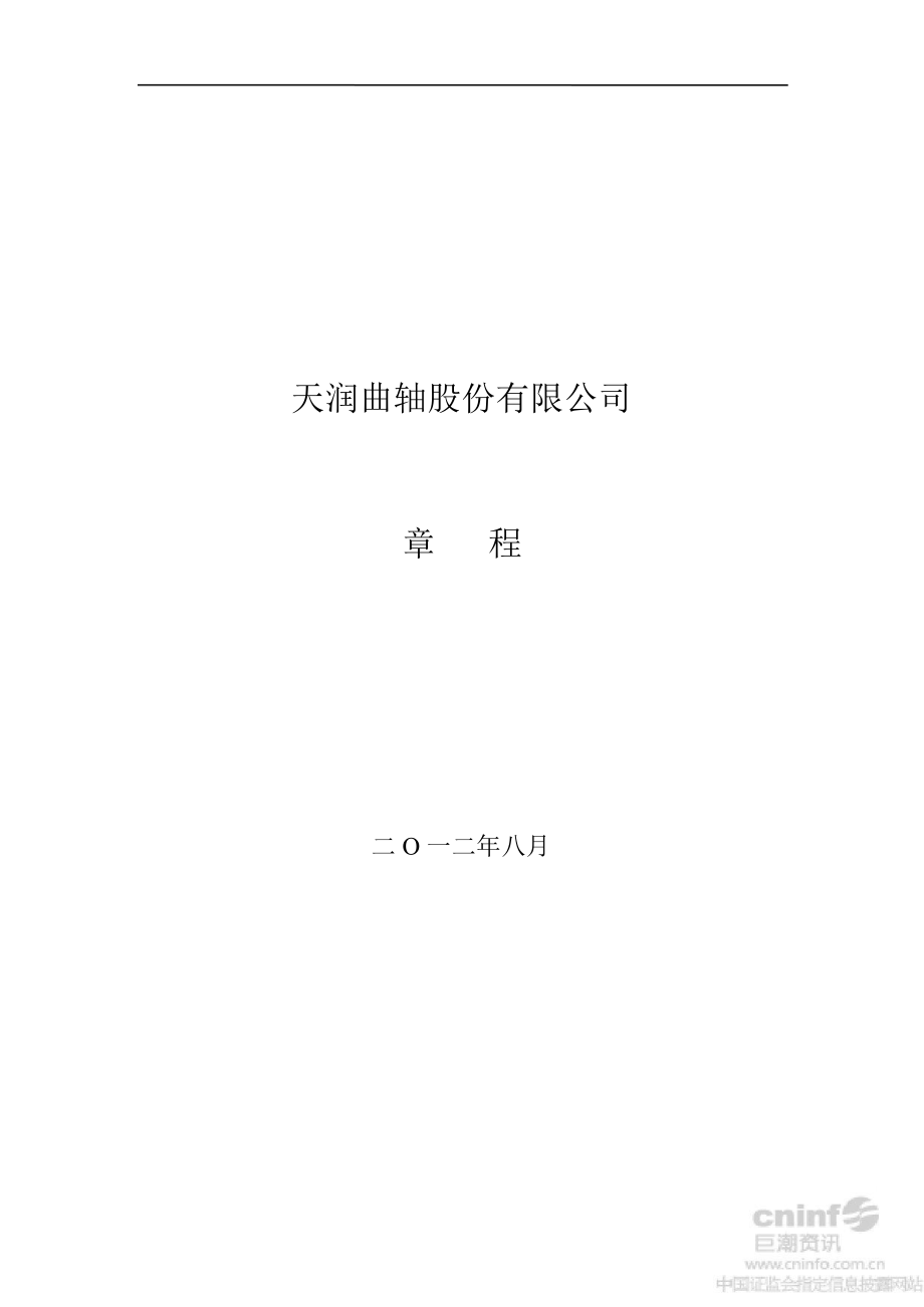 天润曲轴公司章程8月_第1页