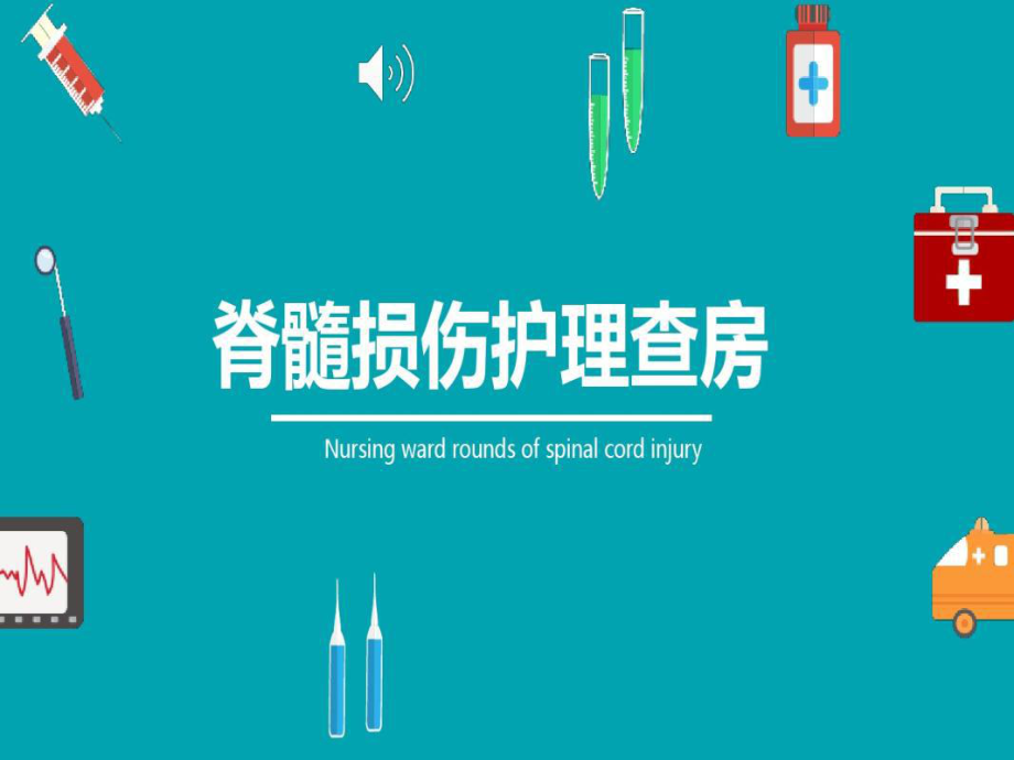 脊髓损伤护理查房_第1页