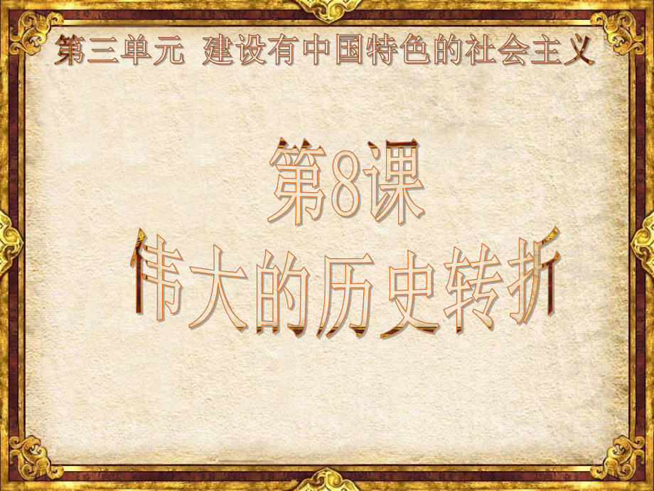 伟大的历史转折2_第1页