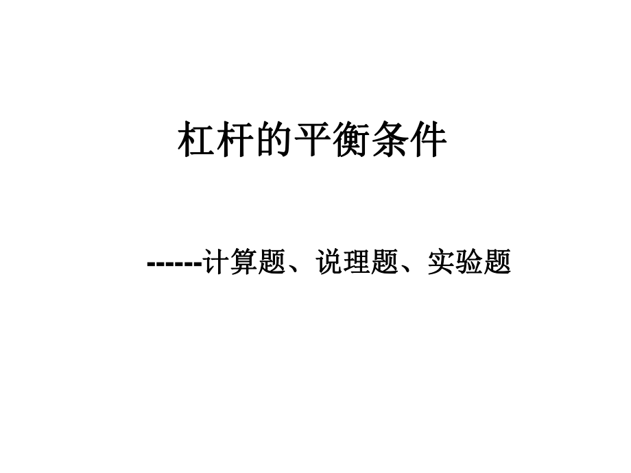 杠杆平衡条件——计算题、说理题、实验题ppt课件_第1页