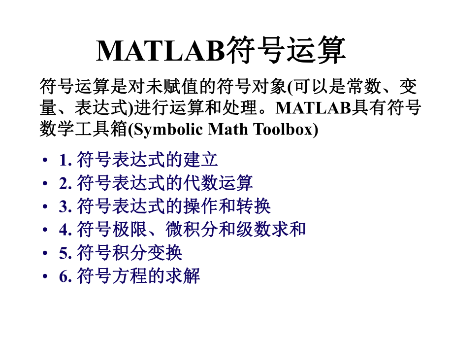 电子科技大学matlab2符号运算_第1页