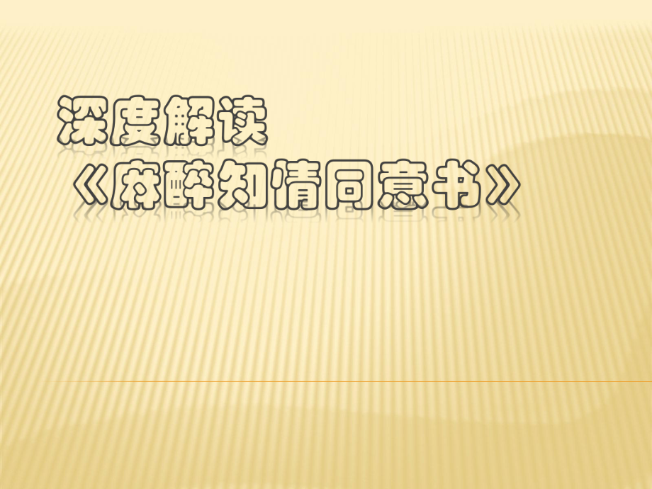 深度解读《麻醉知情同意书》_第1页