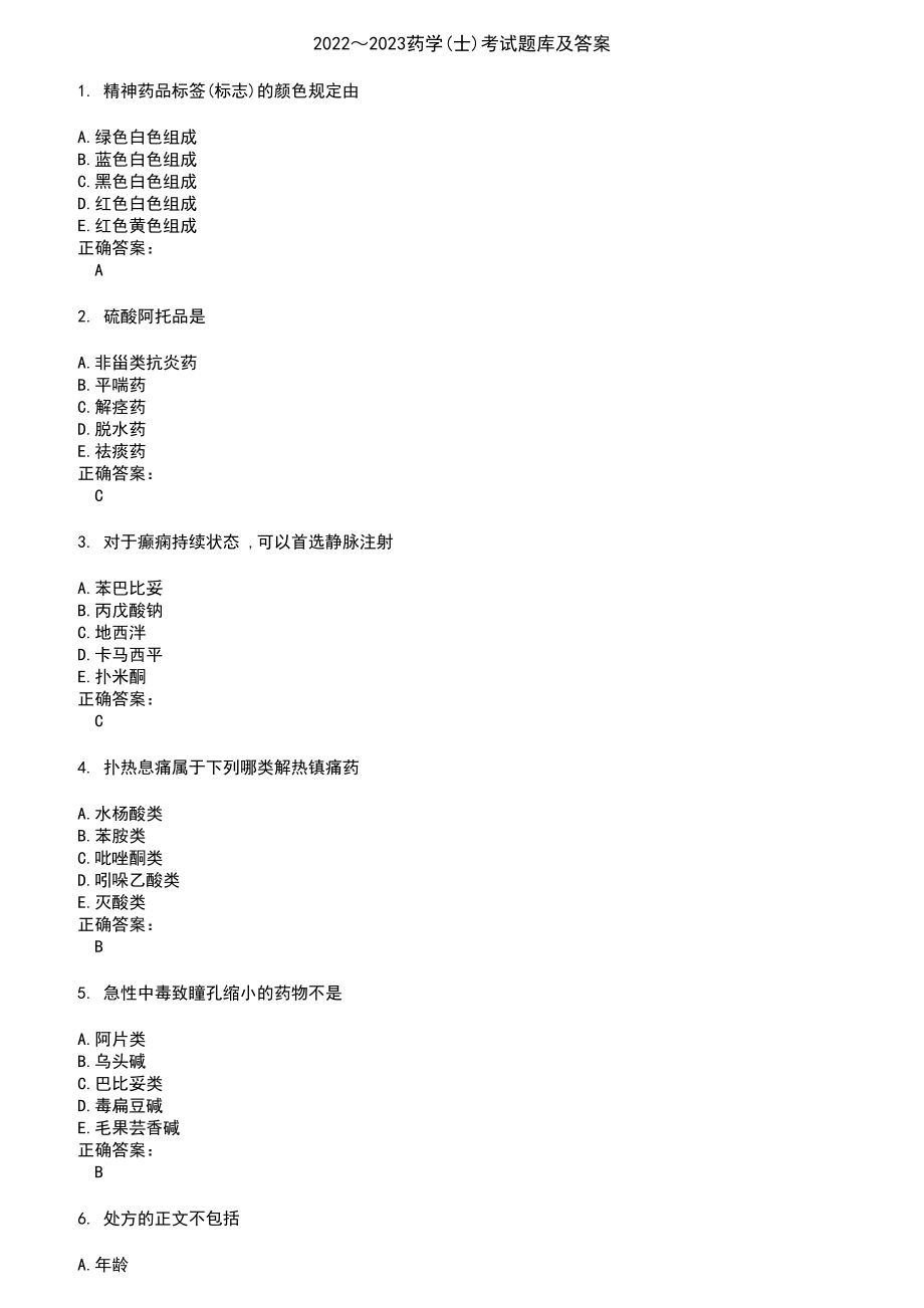 2022～2023药学(士)考试题库及答案参考45_第1页