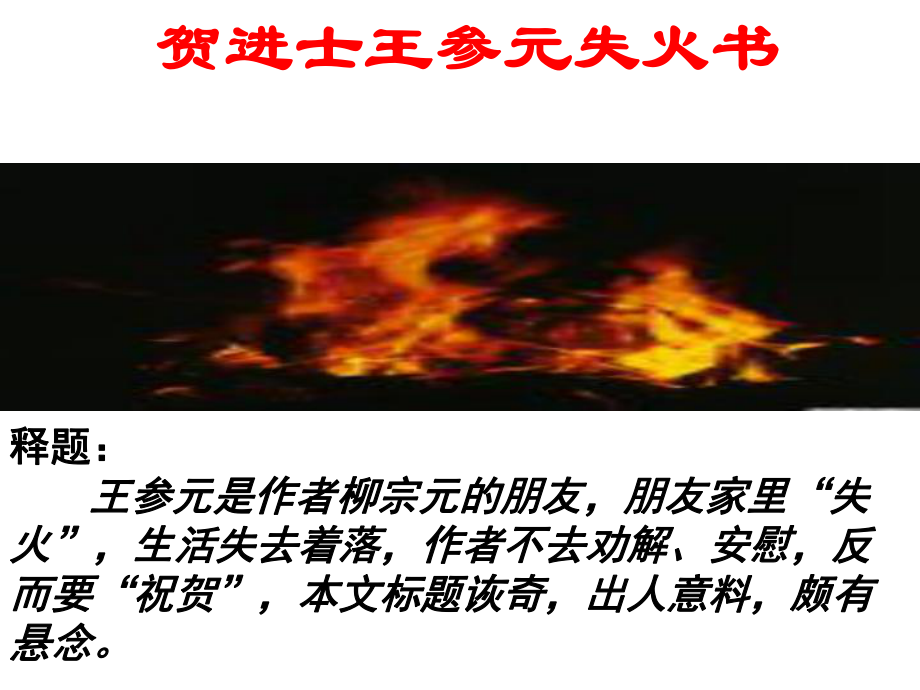 贺进士王参元失火书字词详解_第1页