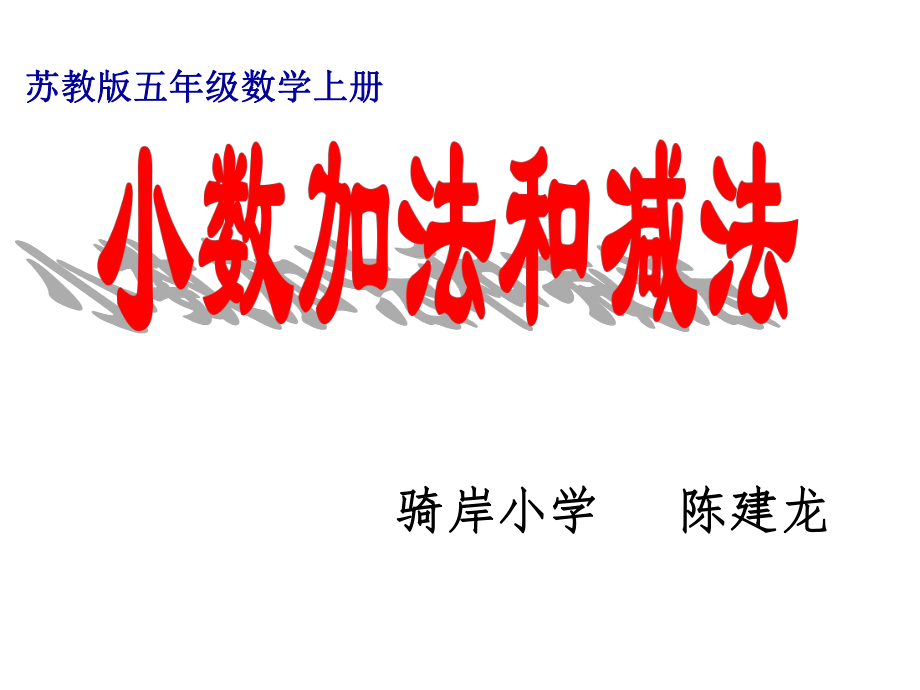 41小数加法和减法1 (2)_第1页