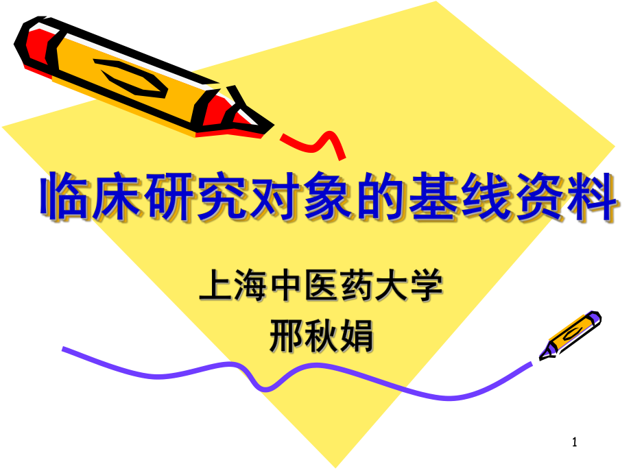 临床研究对象的基线资料_第1页