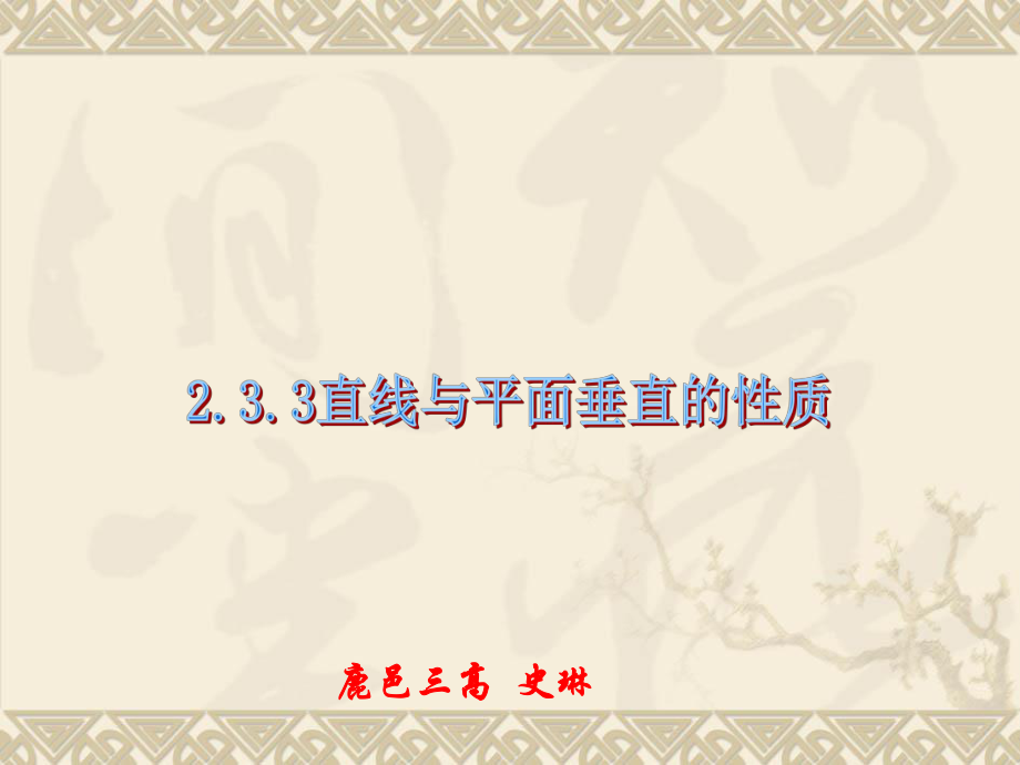 2.3.3直线与平面垂直的性质课件2_第1页