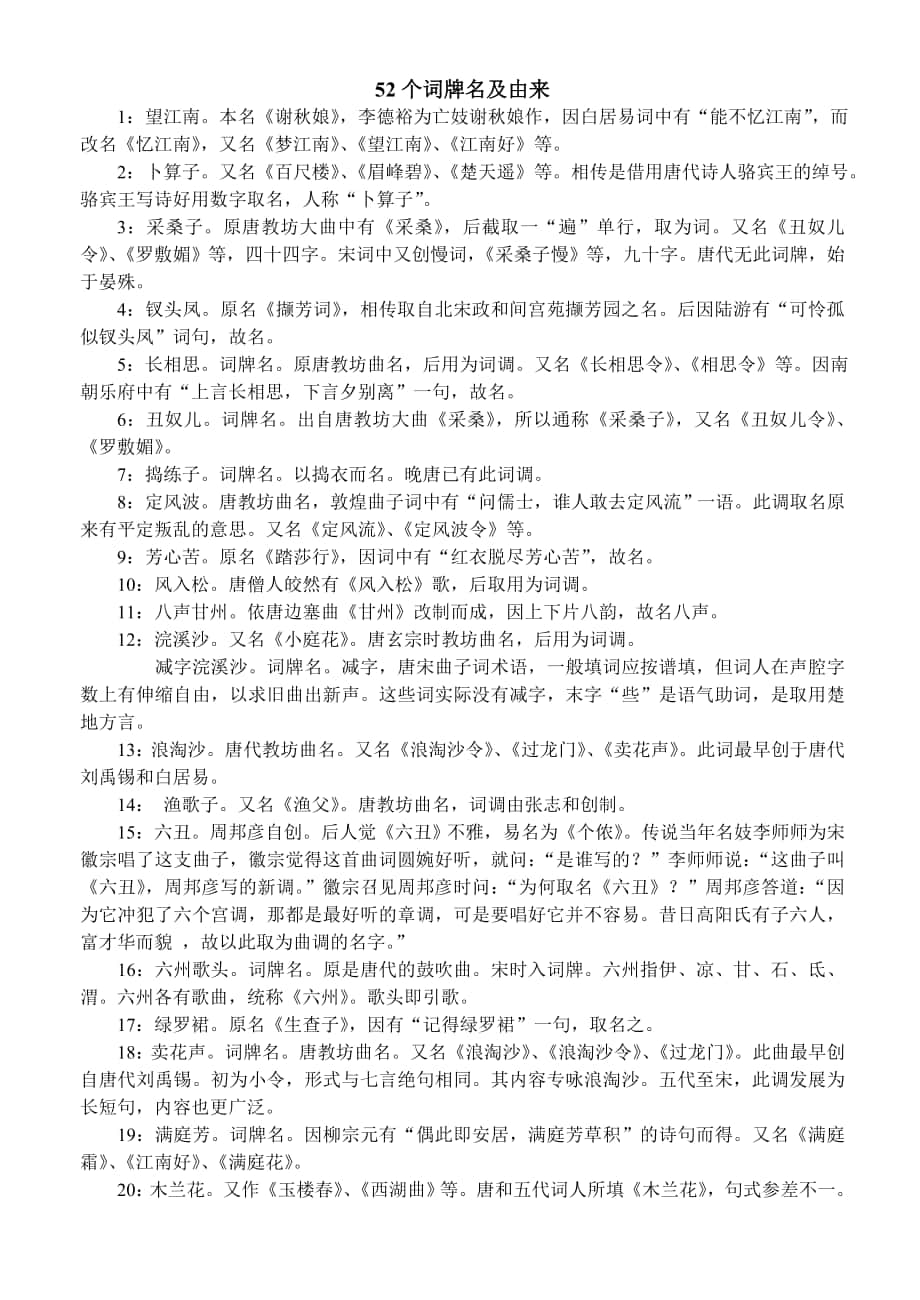 52个词牌名及由来_第1页
