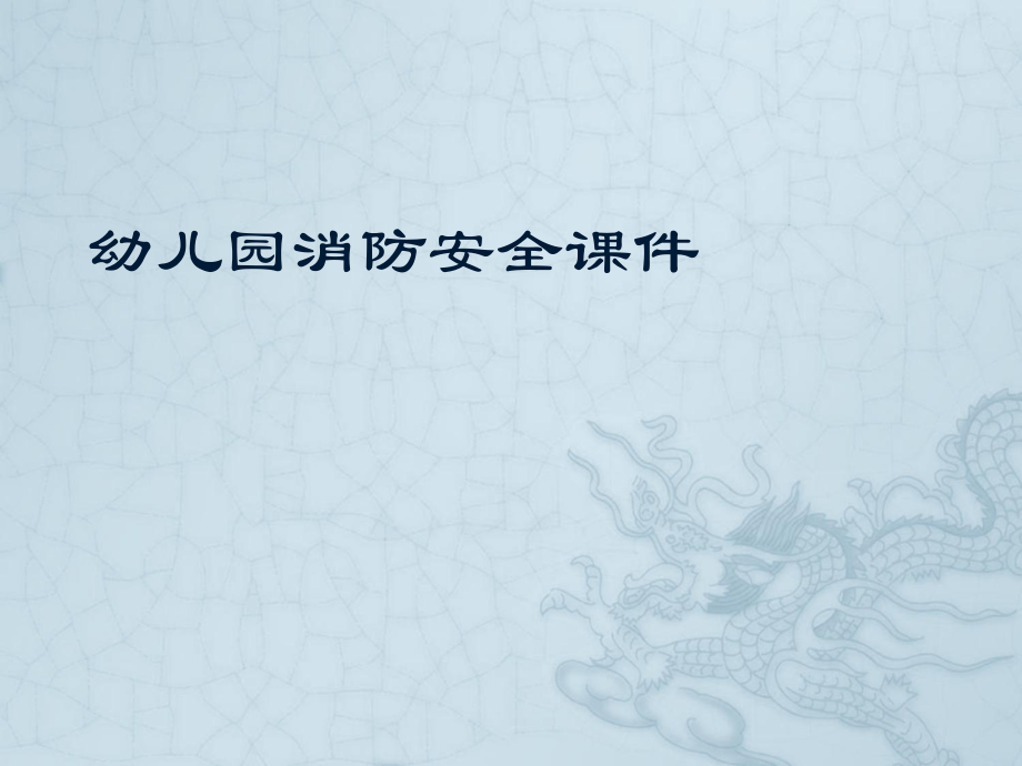 幼儿园消防安全课件_第1页