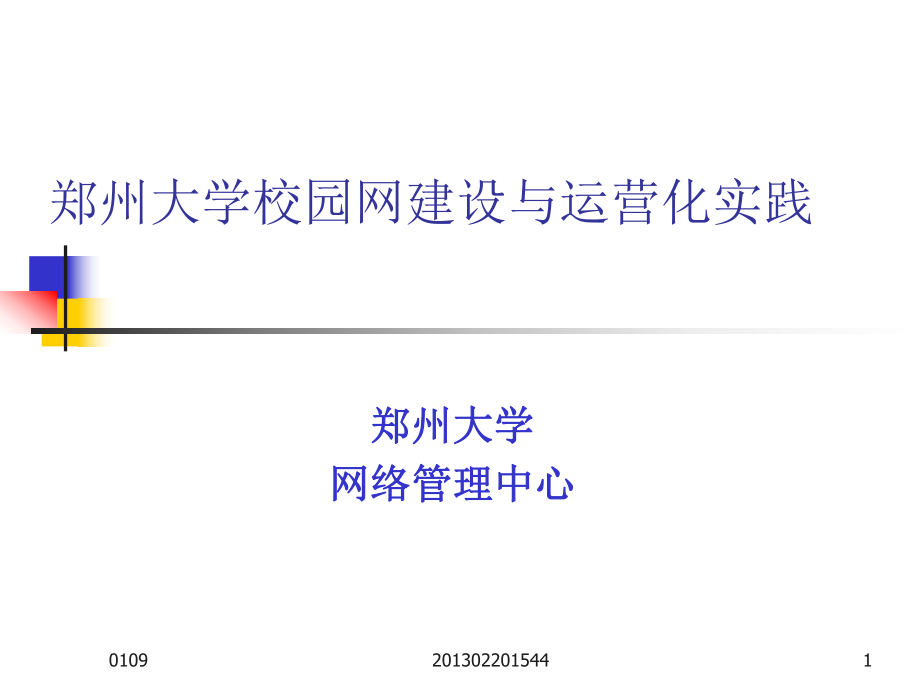 郑州大学校园网建设与运营化实践_第1页