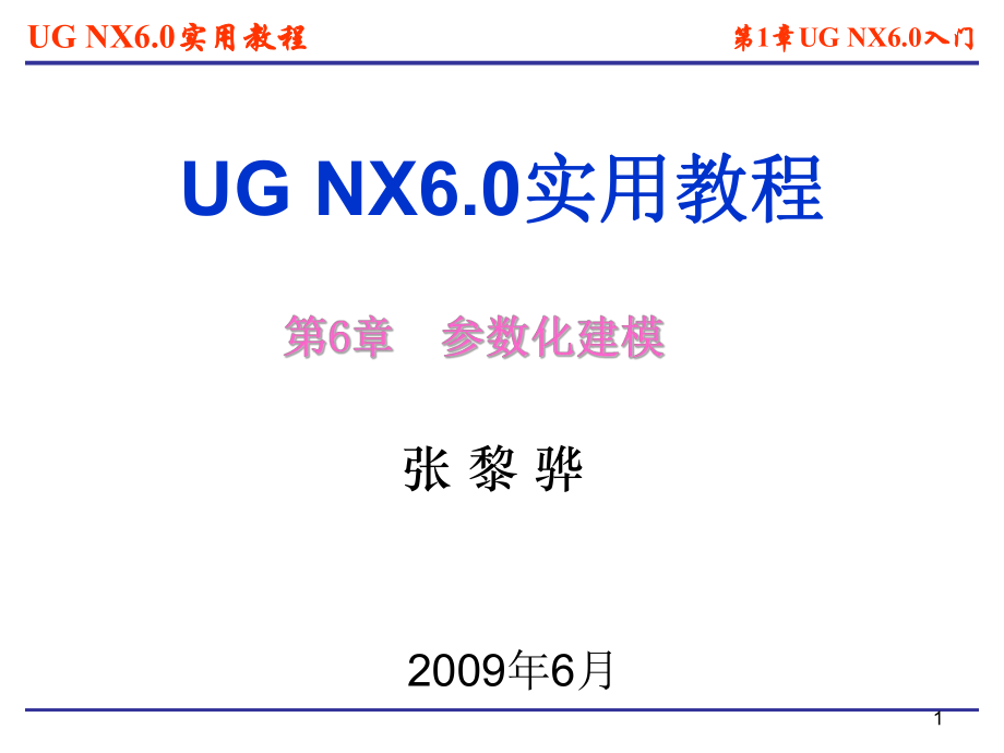 UGNX6.0参数化建模_第1页
