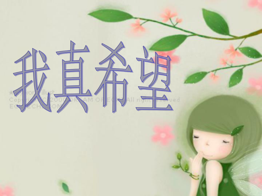 我真希望课件2_第1页