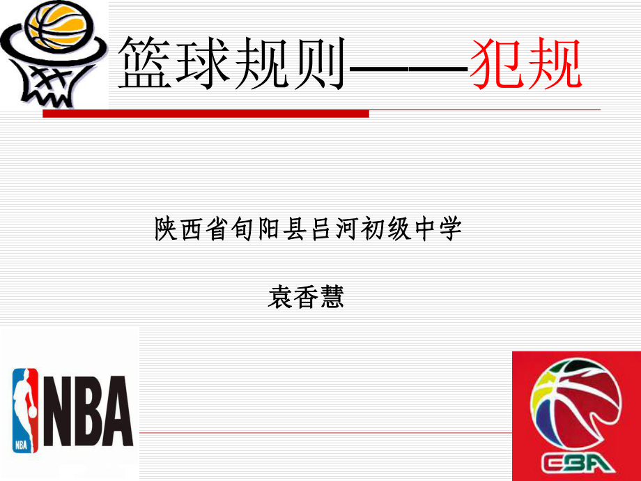 篮球规则犯规讲座_第1页