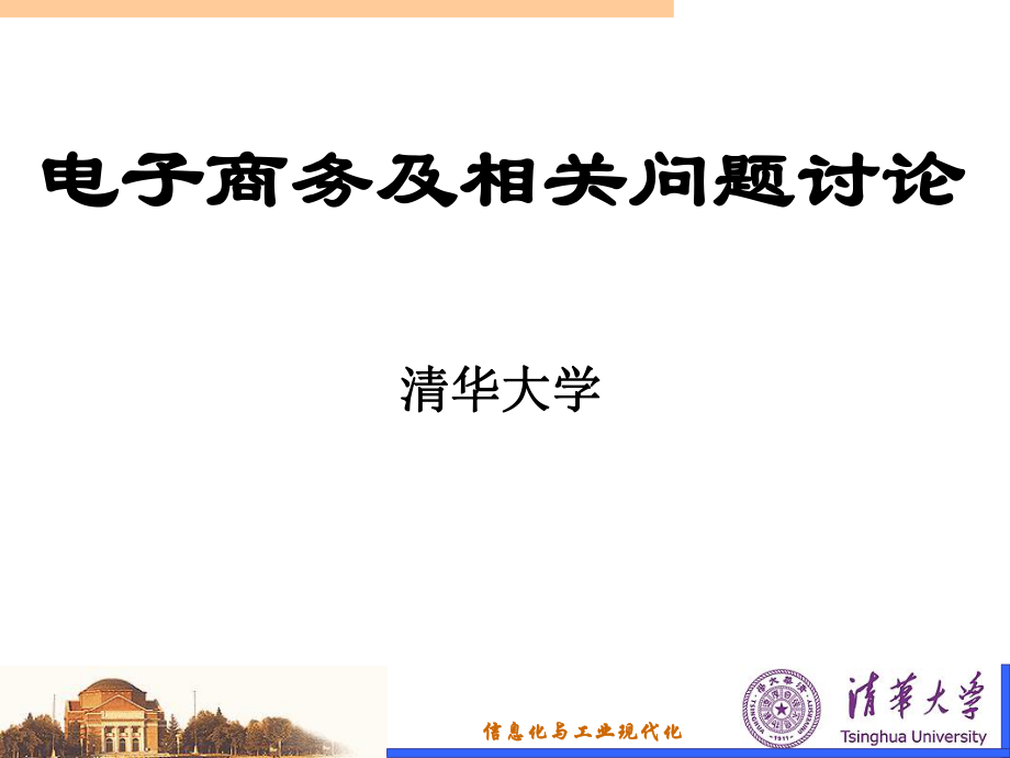 电子商务及相关问题讨论_第1页