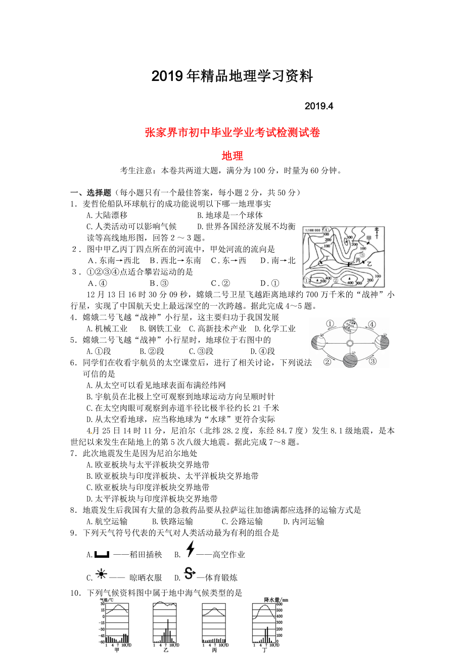 湖南省张家界市中考地理真题试题含答案_第1页