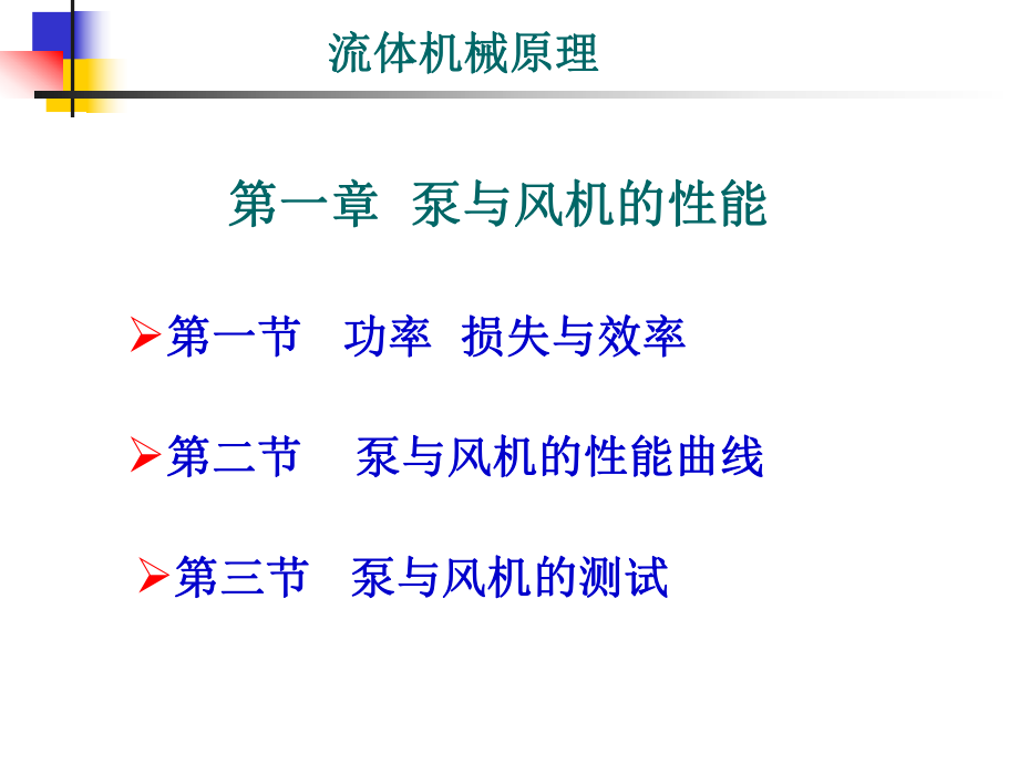 第二章-泵与风机的性能ppt课件_第1页