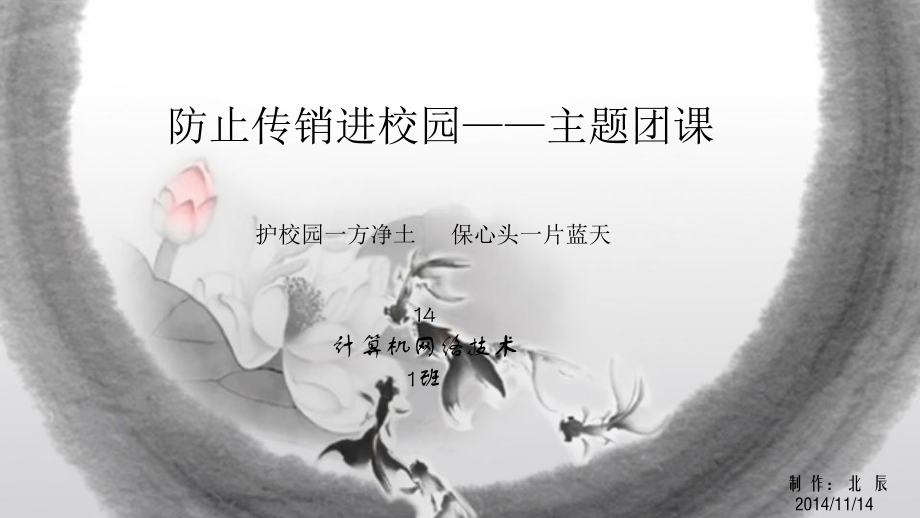 防止传销进校园——主题团课课件_第1页