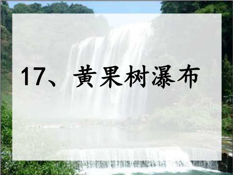 黄果树瀑布第二课时_第1页