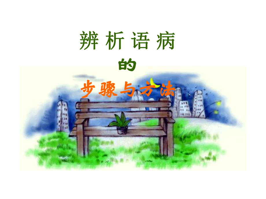 辨析病句的步骤和方法_第1页