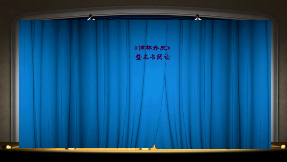 儒林外史整本书阅读ppt课件_第1页