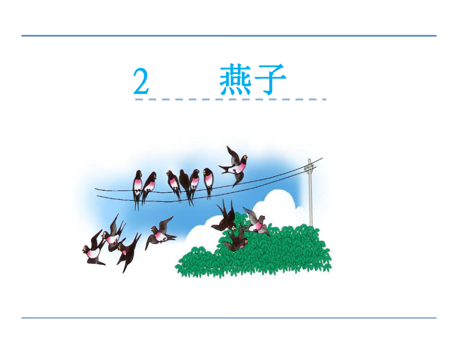 部编人教版三年级语文下册《燕子》课件【2020新选】ppt_第1页