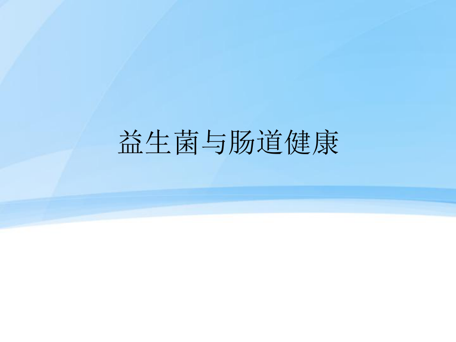 益生菌与肠道健康_第1页