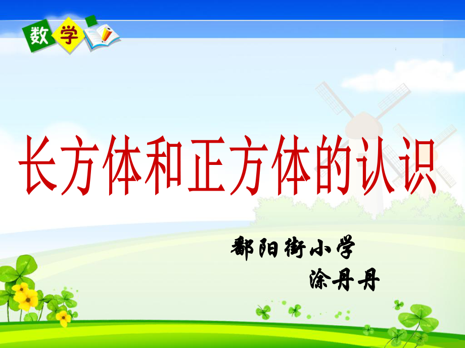 1234567五年级数学下册课件_长方体和正方体的认识_3+(3)+-+副本_第1页